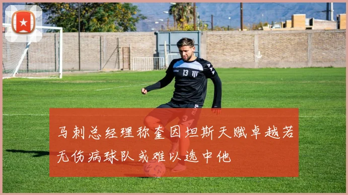 马刺总经理称奎因坦斯天赋卓越若无伤病球队或难以选中他