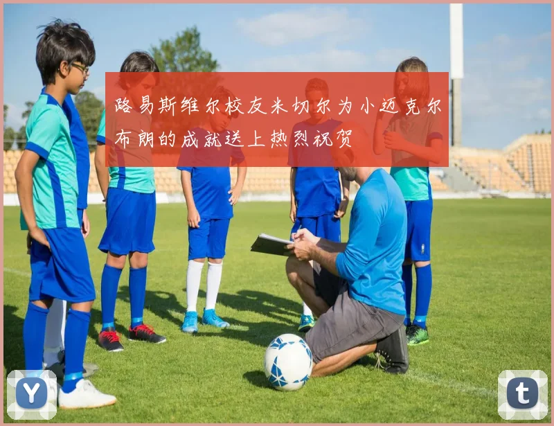 路易斯维尔校友米切尔为小迈克尔布朗的成就送上热烈祝贺