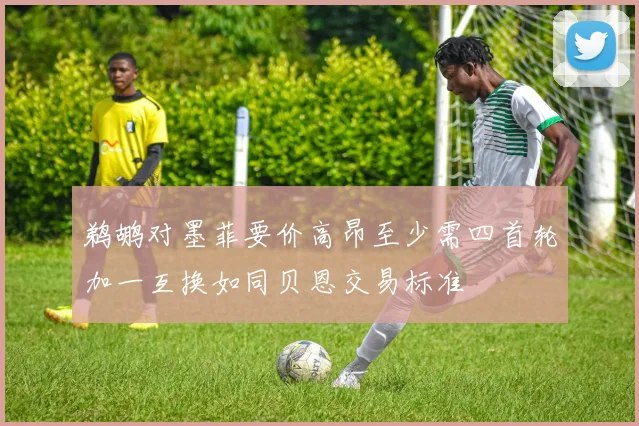 鹈鹕对墨菲要价高昂至少需四首轮加一互换如同贝恩交易标准