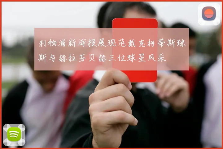 利物浦新海报展现范戴克柯蒂斯琼斯与赫拉芬贝赫三位球星风采