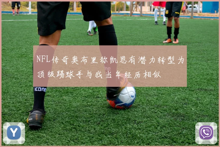 NFL传奇奥布里称凯恩有潜力转型为顶级踢球手与我当年经历相似