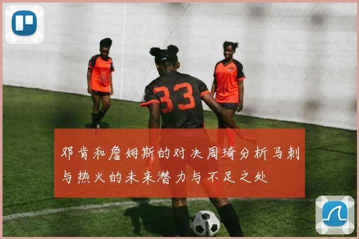 邓肯和詹姆斯的对决周琦分析马刺与热火的未来潜力与不足之处