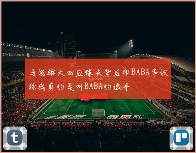 马场雄大回应球衣背后印BABA争议称我真的是叫BABA的选手