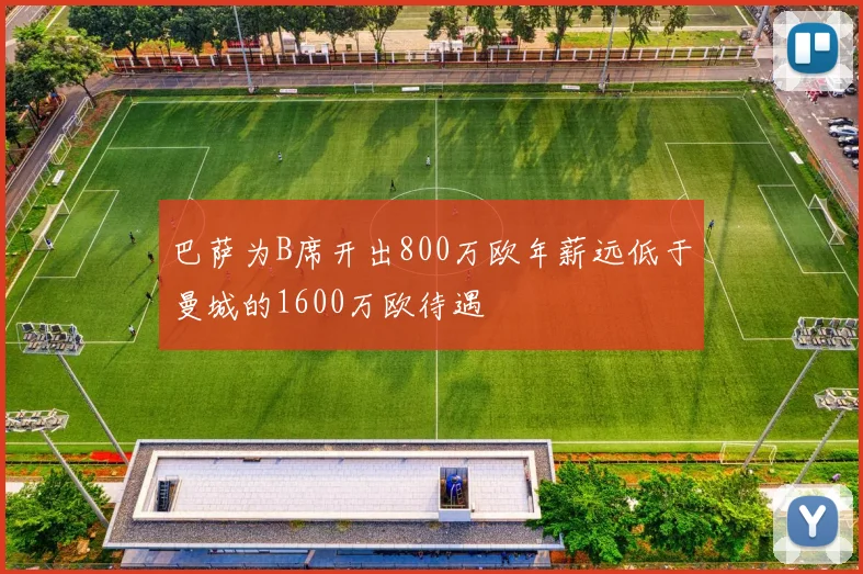 巴萨为B席开出800万欧年薪远低于曼城的1600万欧待遇